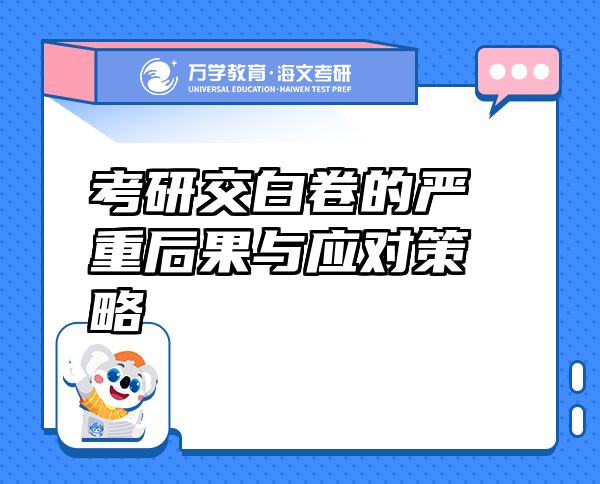 考研交白卷的嚴(yán)重后果與應(yīng)對(duì)策略