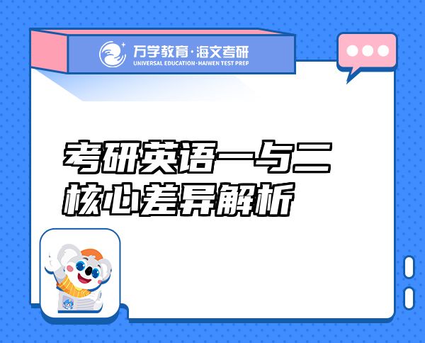 考研英語一與二核心差異解析