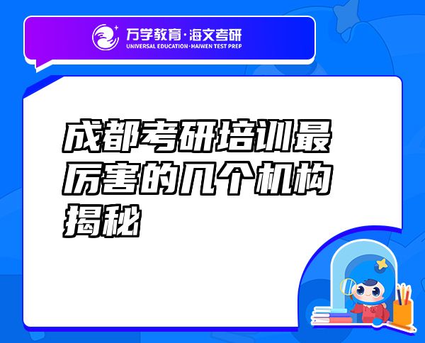 成都考研培訓(xùn)最厲害的幾個機(jī)構(gòu)揭秘