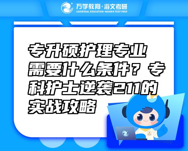 專升碩護理專業(yè)需要什么條件？?？谱o士逆襲211的實戰(zhàn)攻略
