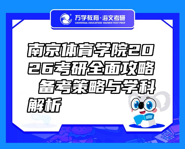 南京體育學(xué)院2026考研全面攻略 備考策略與學(xué)科解析