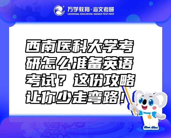 西南醫(yī)科大學考研怎么準備英語考試？這份攻略讓你少走彎路！