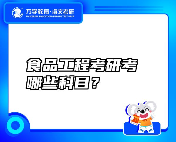 食品工程考研考哪些科目？