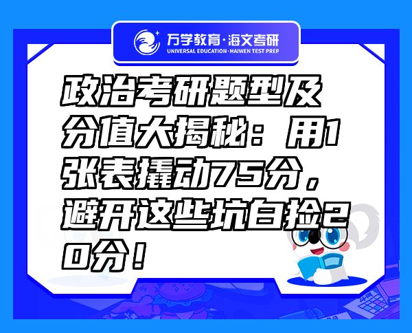 政治考研題型及分值大揭秘：用1張表撬動75分，避開這些坑白撿20分！