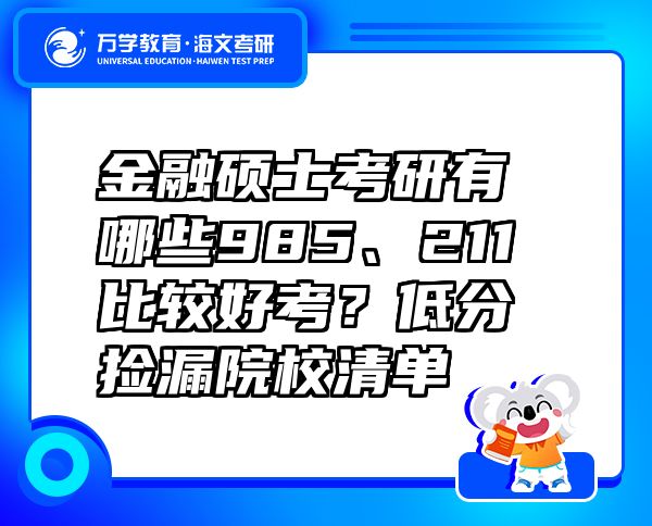 金融碩士考研有哪些985、211比較好考？低分撿漏院校清單