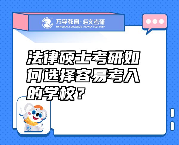 法律碩士考研如何選擇容易考入的學(xué)校？