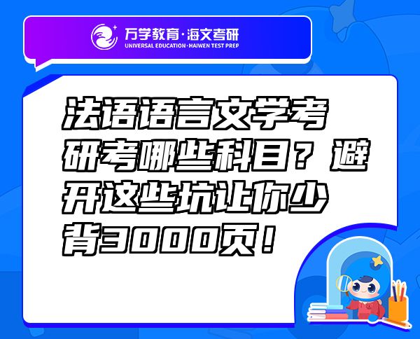 法語語言文學(xué)考研考哪些科目？避開這些坑讓你少背3000頁！