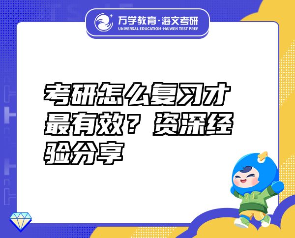 考研怎么復(fù)習(xí)才最有效？資深經(jīng)驗(yàn)分享