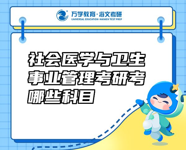 社會醫(yī)學(xué)與衛(wèi)生事業(yè)管理考研考哪些科目