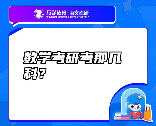 數(shù)學(xué)考研考那幾科？