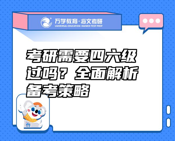 考研需要四六級過嗎？全面解析備考策略