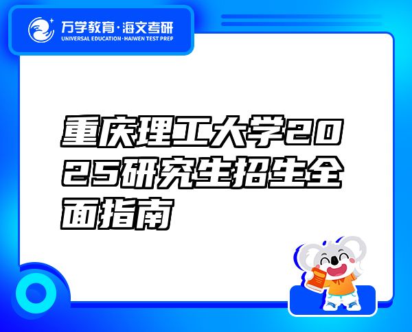 重慶理工大學(xué)2025研究生招生全面指南
