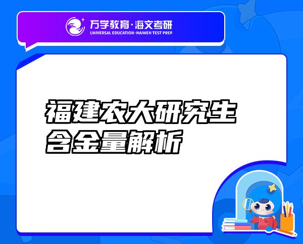 福建農大研究生含金量解析