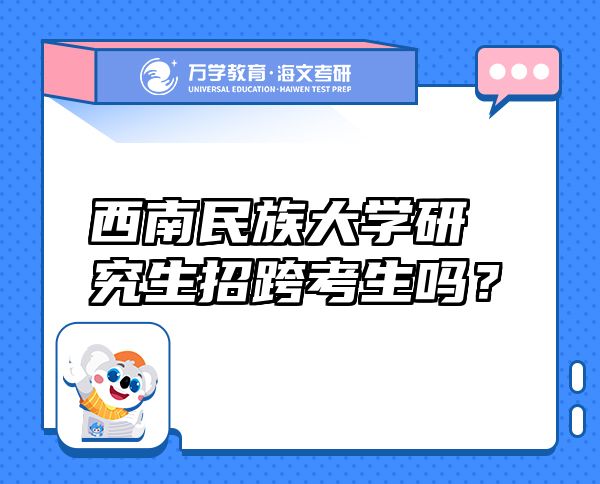 西南民族大學(xué)研究生招跨考生嗎？