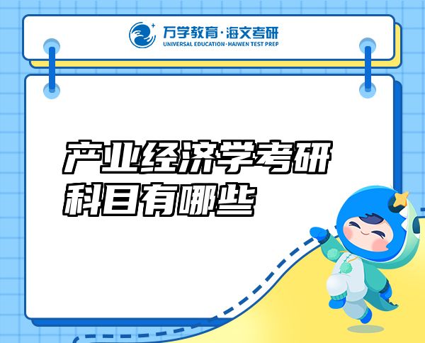 產(chǎn)業(yè)經(jīng)濟學(xué)考研科目有哪些