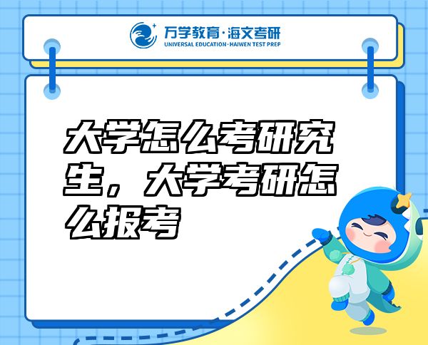 大學(xué)怎么考研究生，大學(xué)考研怎么報考