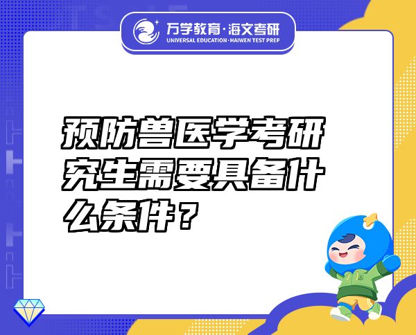 預(yù)防獸醫(yī)學(xué)考研究生需要具備什么條件？