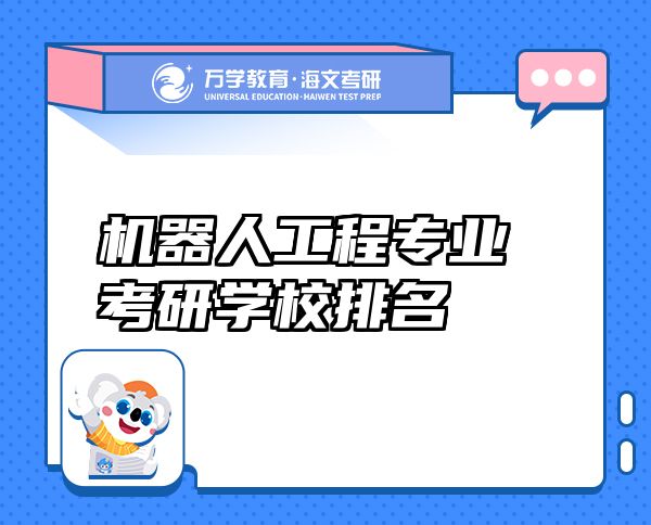 機(jī)器人工程專(zhuān)業(yè)考研學(xué)校排名