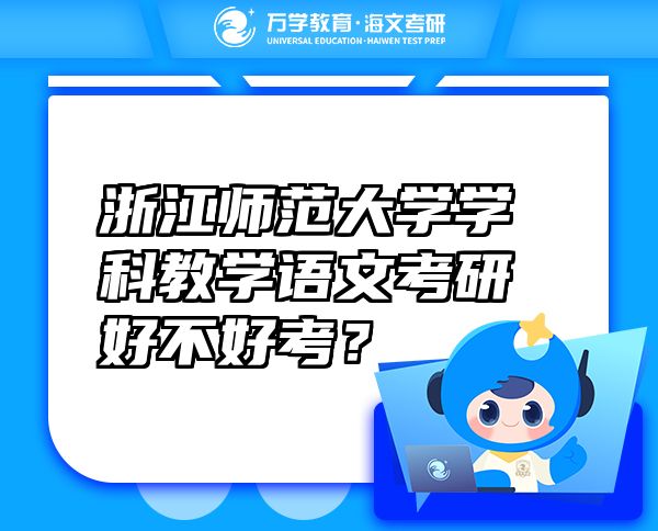 浙江師范大學學科教學語文考研好不好考？