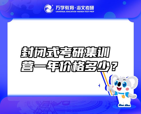 封閉式考研集訓營一年價格多少？