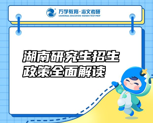 湖南研究生招生政策全面解讀