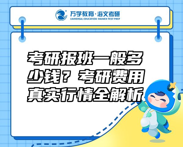 考研報(bào)班一般多少錢？考研費(fèi)用真實(shí)行情全解析