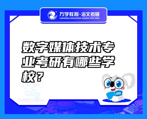數(shù)字媒體技術(shù)專業(yè)考研有哪些學(xué)校？