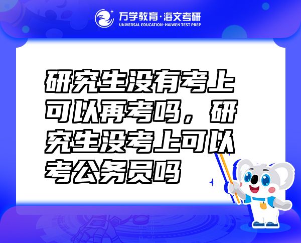 研究生沒有考上可以再考嗎，研究生沒考上可以考公務員嗎