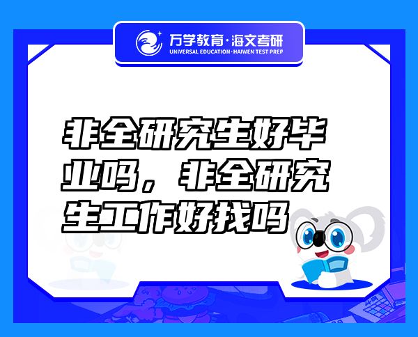 非全研究生好畢業(yè)嗎，非全研究生工作好找嗎