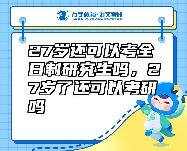27歲還可以考全日制研究生嗎，27歲了還可以考研嗎