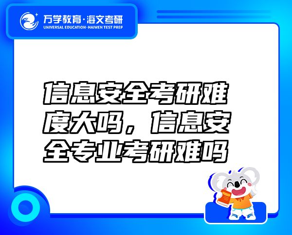 信息安全考研難度大嗎，信息安全專業(yè)考研難嗎