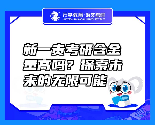 新一貴考研含金量高嗎？探索未來的無限可能