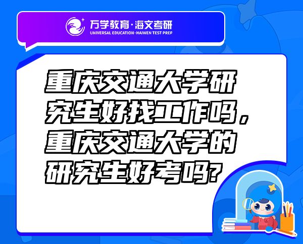 重慶交通大學(xué)研究生好找工作嗎，重慶交通大學(xué)的研究生好考嗎?