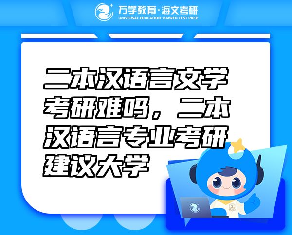 二本漢語言文學(xué)考研難嗎，二本漢語言專業(yè)考研建議大學(xué)