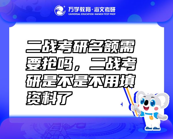 二戰(zhàn)考研名額需要搶嗎，二戰(zhàn)考研是不是不用填資料了