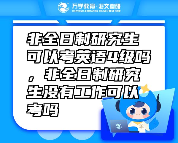 非全日制研究生可以考英語4級(jí)嗎，非全日制研究生沒有工作可以考嗎