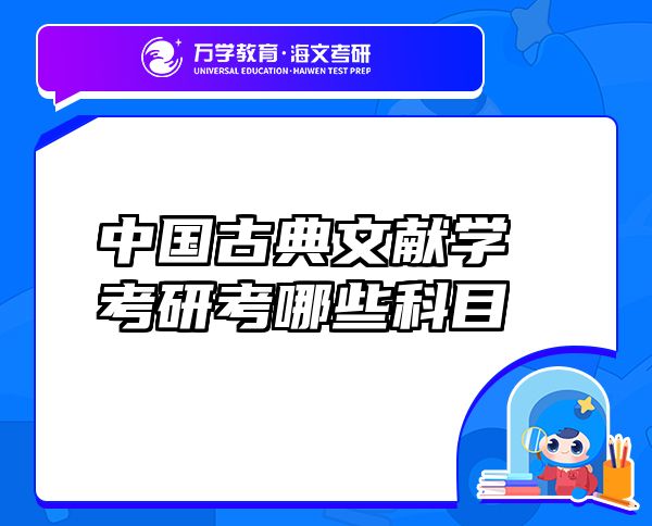 中國古典文獻學考研考哪些科目