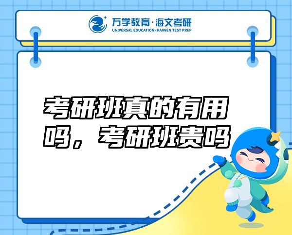 考研班真的有用嗎，考研班貴嗎