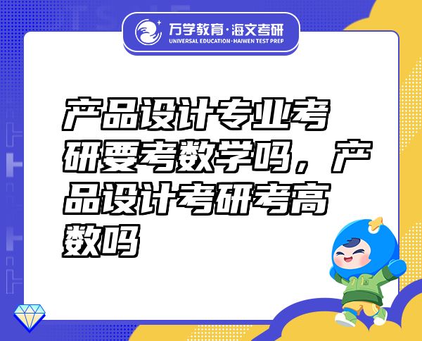 產(chǎn)品設(shè)計(jì)專(zhuān)業(yè)考研要考數(shù)學(xué)嗎，產(chǎn)品設(shè)計(jì)考研考高數(shù)嗎