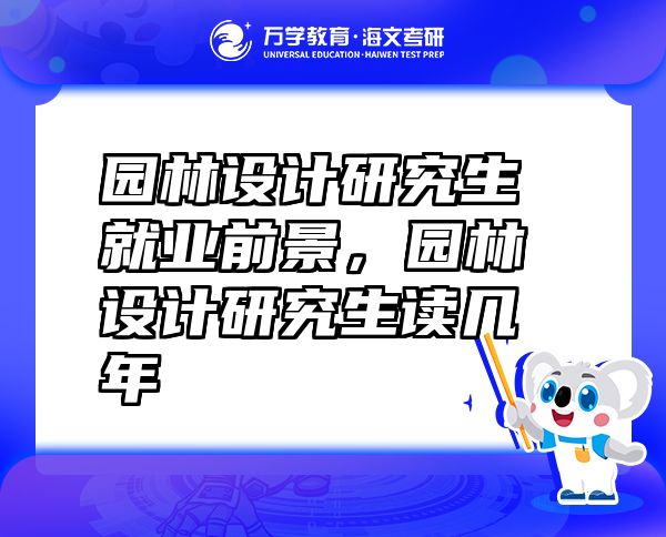 園林設(shè)計(jì)研究生就業(yè)前景，園林設(shè)計(jì)研究生讀幾年