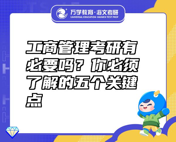 工商管理考研有必要嗎？你必須了解的五個關(guān)鍵點