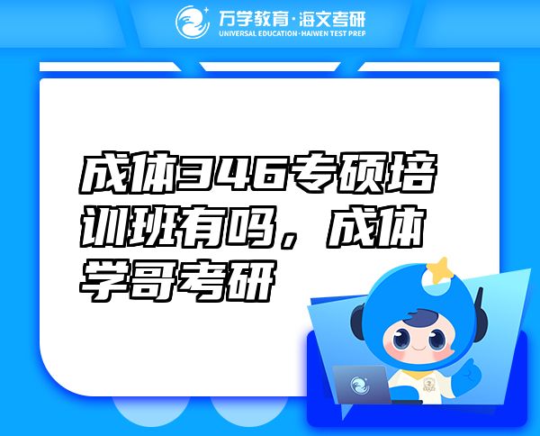成體346專碩培訓(xùn)班有嗎，成體學(xué)哥考研