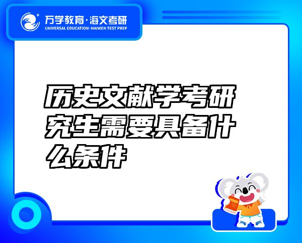 歷史文獻學(xué)考研究生需要具備什么條件