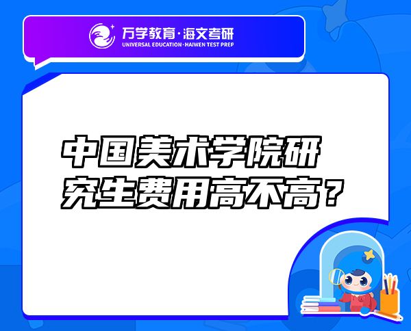 中國美術(shù)學(xué)院研究生費用高不高？