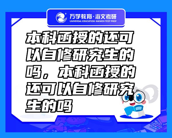 本科函授的還可以自修研究生的嗎，本科函授的還可以自修研究生的嗎