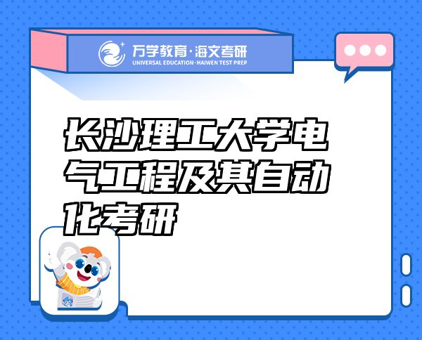 長(zhǎng)沙理工大學(xué)電氣工程及其自動(dòng)化考研