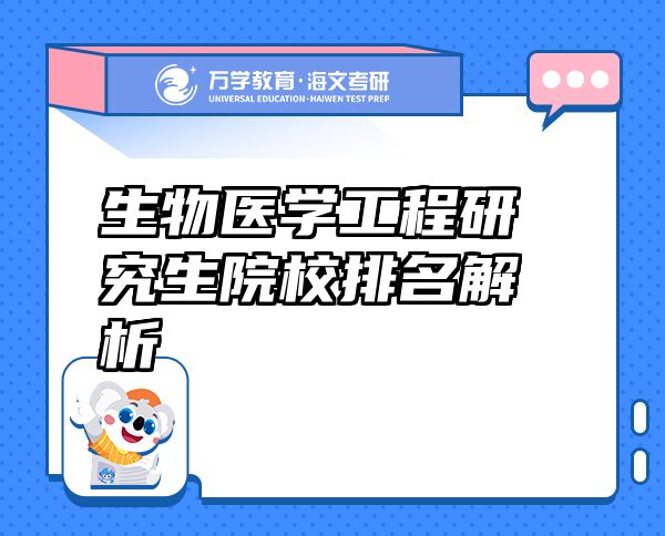 生物醫(yī)學工程研究生院校排名解析