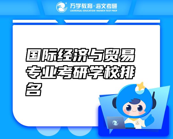 國際經(jīng)濟與貿(mào)易專業(yè)考研學校排名