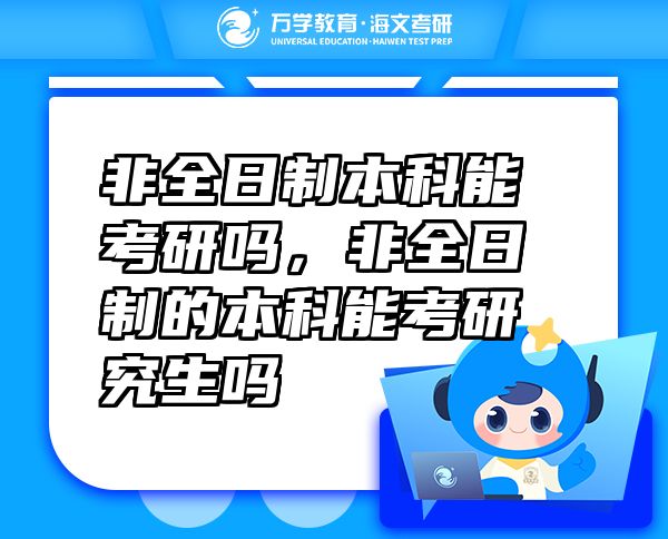 非全日制本科能考研嗎，非全日制的本科能考研究生嗎
