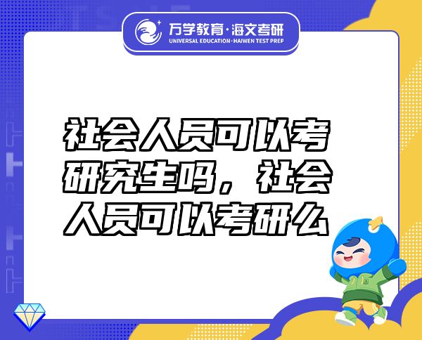 社會人員可以考研究生嗎，社會人員可以考研么
